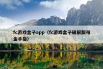 fc游戏盒子app（fc游戏盒子破解版带金手指）