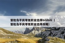 冒险岛平民零氪职业选择bilibili（冒险岛平民零氪职业选择攻略）