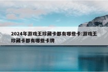 2024年游戏王珍藏卡都有哪些卡:游戏王珍藏卡都有哪些卡牌