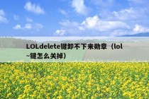 LOLdelete键卸不下来勋章（lol~键怎么关掉）