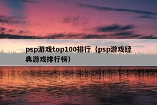 psp游戏top100排行（psp游戏经典游戏排行榜）