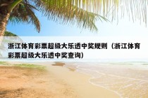 浙江体育彩票超级大乐透中奖规则（浙江体育彩票超级大乐透中奖查询）