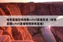 体育直播在线观看cctv5直播高清（体育直播cctv5直播视频体育直播）