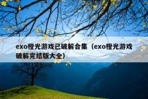 exo橙光游戏已破解合集（exo橙光游戏破解完结版大全）