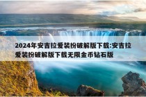 2024年安吉拉爱装扮破解版下载:安吉拉爱装扮破解版下载无限金币钻石版