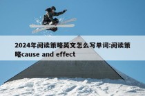 2024年阅读策略英文怎么写单词:阅读策略cause and effect