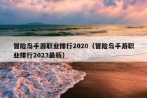 冒险岛手游职业排行2020（冒险岛手游职业排行2023最新）