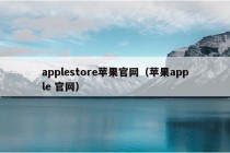 applestore苹果官网（苹果apple 官网）