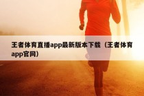 王者体育直播app最新版本下载（王者体育app官网）