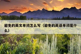 避免的英文单词怎么写（避免的英语单词是什么）