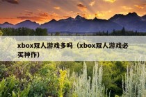 xbox双人游戏多吗（xbox双人游戏必买神作）