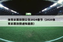 体育彩票放假公告2024春节（2020体育彩票放假通知最新）