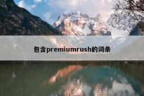 包含premiumrush的词条