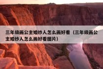 三年级画公主婚纱人怎么画好看（三年级画公主婚纱人怎么画好看图片）