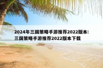 2024年三国策略手游推荐2022版本:三国策略手游推荐2022版本下载