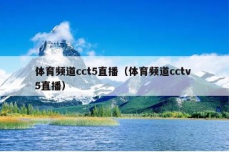 体育频道cct5直播（体育频道cctv 5直播）