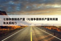 七雄争霸铜币产量（七雄争霸铜币产量和民居有关系吗?）