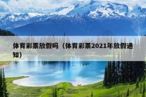 体育彩票放假吗（体育彩票2021年放假通知）