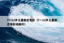 7一12岁儿童励志电影（7一12岁儿童励志电影动画片）