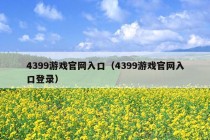 4399游戏官网入口（4399游戏官网入口登录）