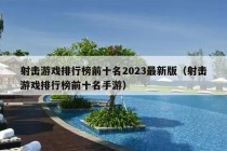 射击游戏排行榜前十名2023最新版（射击游戏排行榜前十名手游）