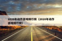 2020年动作游戏排行榜（2020年动作游戏排行榜）