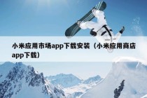 小米应用市场app下载安装（小米应用商店app下载）