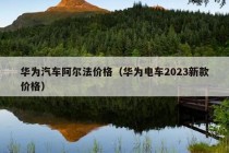 华为汽车阿尔法价格（华为电车2023新款价格）