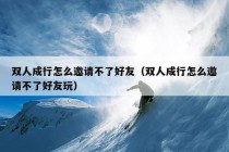 双人成行怎么邀请不了好友（双人成行怎么邀请不了好友玩）