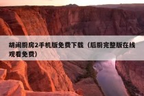 胡闹厨房2手机版免费下载（后厨完整版在线观看免费）