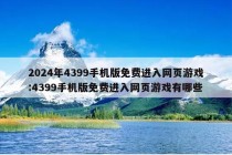 2024年4399手机版免费进入网页游戏:4399手机版免费进入网页游戏有哪些