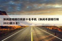 休闲游戏排行榜前十名手机（休闲手游排行榜2021前十名）