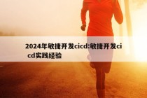 2024年敏捷开发cicd:敏捷开发ci cd实践经验