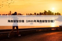 海南益智价格（2021年海南益智价格）