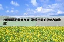 按摩阴囊的正确方法（按摩阴囊的正确方法按摩）