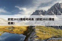 欧冠2021赛程时间表（欧冠2021赛程结果）