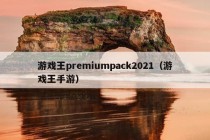 游戏王premiumpack2021（游戏王手游）