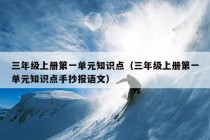 三年级上册第一单元知识点（三年级上册第一单元知识点手抄报语文）