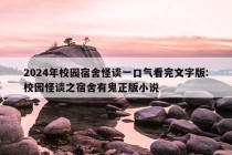 2024年校园宿舍怪谈一口气看完文字版:校园怪谈之宿舍有鬼正版小说