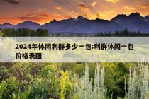 2024年休闲利群多少一包:利群休闲一包价格表图