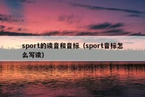 sport的读音和音标（sport音标怎么写读）