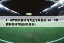 7一8岁脑筋急转弯大全了及答案（6一8岁脑筋急转弯题目及答案）