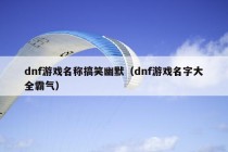 dnf游戏名称搞笑幽默（dnf游戏名字大全霸气）