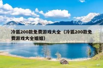 冷狐200款免费游戏大全（冷狐200款免费游戏大全姐姐）