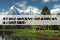 塔防策略游戏破解版大全（塔防破解版游戏大全内购破解无限版）