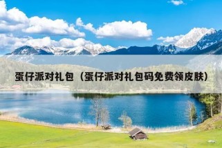 蛋仔派对礼包（蛋仔派对礼包码免费领皮肤）