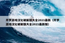 开罗游戏汉化破解版大全2021最新（开罗游戏汉化破解版大全2021最新版）