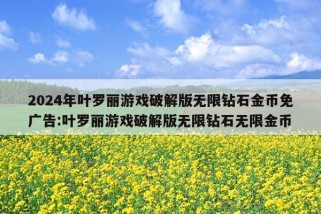 2024年叶罗丽游戏破解版无限钻石金币免广告:叶罗丽游戏破解版无限钻石无限金币