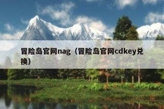 冒险岛官网nag（冒险岛官网cdkey兑换）