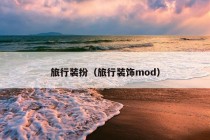 旅行装扮（旅行装饰mod）